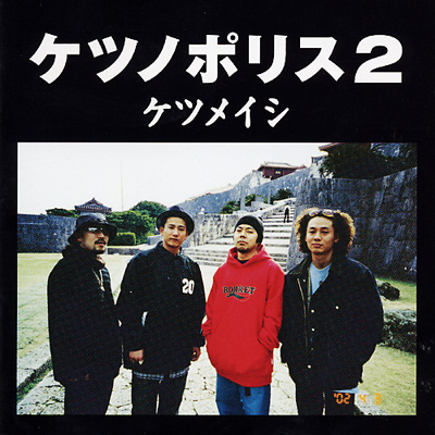 ケツノポリス 2 : ケツメイシ | HMV&BOOKS online - TFCC-86103