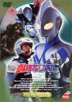 ウルトラマンコスモス スペシャルセレクション 2 : ウルトラマン
