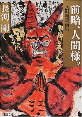 前略、人間様。 長渕剛詩画集 新潮文庫 : 長渕 剛 | HMV&BOOKS online