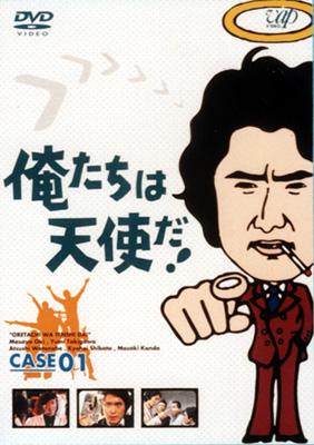 俺たちは天使だ!Vol.1 : 俺たちは天使だ | HMV&BOOKS online - VPBX-11326