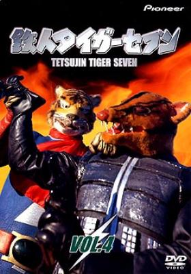 鉄人タイガーセブン VOL.4 | HMV&BOOKS online - PIBD-712004