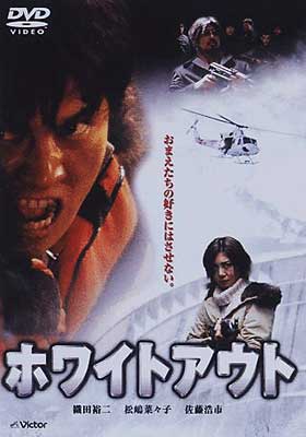 ホワイトアウト : 織田裕二 / 若松節郎 | HMV&BOOKS online - JVBF-58001/2