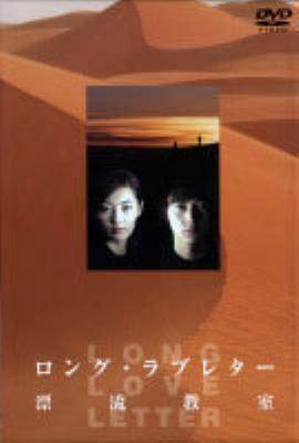 ロング・ラブレター～漂流教室～DVD-BOX | HMV&BOOKS online - PCBC-60016