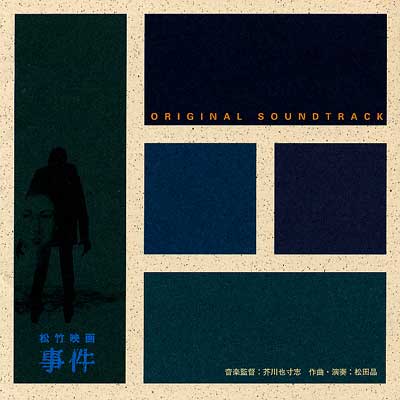 事件 オリジナル・サウンドトラック | HMV&BOOKS online - CPC8-3041