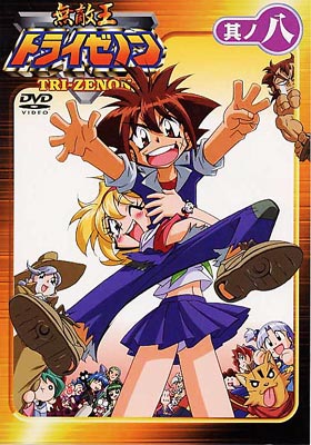 無敵王トライゼノン 其ノ八 | HMV&BOOKS online - KIBA-584