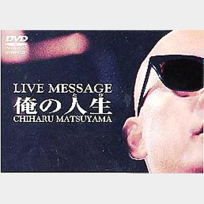 松山千春DVDコレクションVol.3「俺の人生」 : 松山千春 | HMV&BOOKS