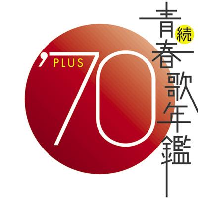続 青春歌年鑑 '70 PLUS | HMV&BOOKS online - VICL-61015