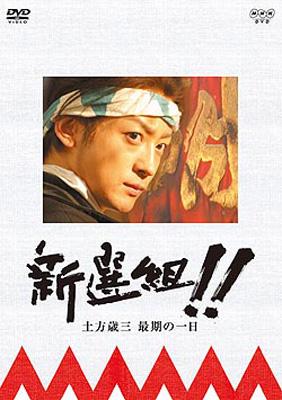 新選組！！ 土方歳三最期の一日 : NHK大河ドラマ | HMV&BOOKS online