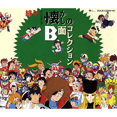 続々・テレビまんが 懐かしのB面コレクション | HMV&BOOKS online