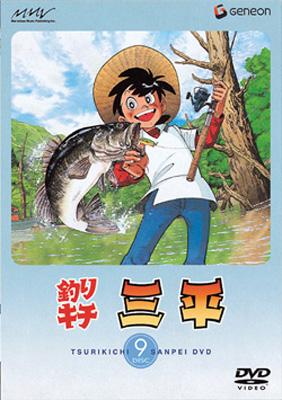 釣りキチ三平 DISC 9 : 釣りキチ三平 | HMV&BOOKS online - GNBA-1169