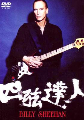 四弦達人 : Billy Sheehan | HMV&BOOKS online - ZABB-7002