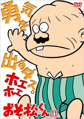 おそ松くん VOL.11 : 赤塚不二夫 | HMV&BOOKS online - BBBA-6141