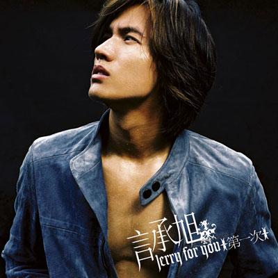 第一次 : ジェリー・イェン | HMV&BOOKS online - SICP-962