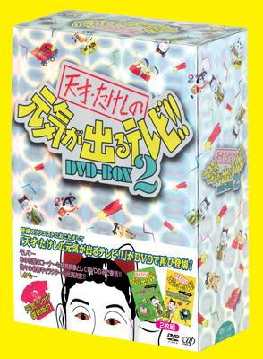 天才・たけしの元気が出るテレビ!! DVD-BOX 2 | HMV&BOOKS online