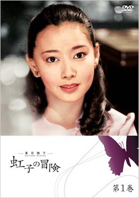 夏目雅子の「虹子の冒険」DVDセット | HMV&BOOKS online - SD-85