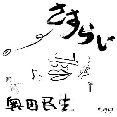 さすらい : 奥田民生 | HMV&BOOKS online - SECL-189