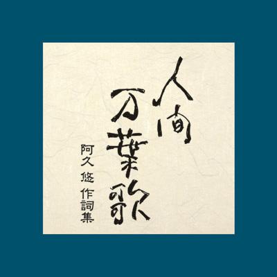 人間万葉歌: 阿久悠作詞集 | HMV&BOOKS online - VICL-61631/5