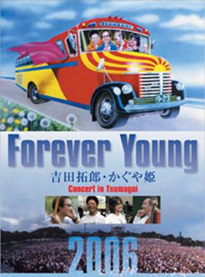 Forever Young Concert in つま恋2006 : 吉田拓郎 ・ かぐや姫