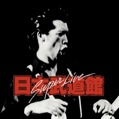 スーパー・ライヴ日本武道館 : 矢沢永吉 | HMV&BOOKS online - MHCL-956/7