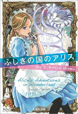 ふしぎの国のアリス 集英社文庫 : ルイス・キャロル | HMV&BOOKS