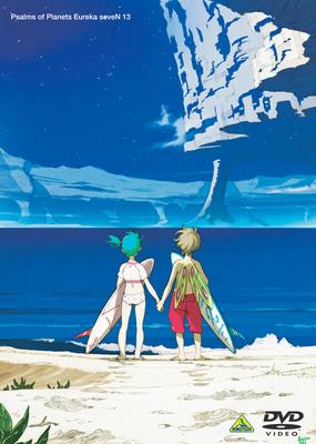 交響詩篇エウレカセブン 13 ＜最終巻＞ : 交響詩篇エウレカセブン