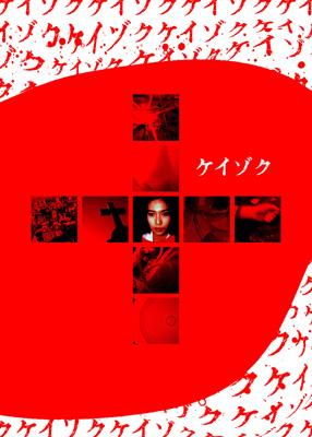 ケイゾク DVDコンプリートBOX : ケイゾク | HMV&BOOKS online - KIBF-95103