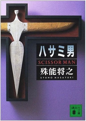 ハサミ男 講談社文庫 : 殊能将之 | HMV&BOOKS online - 9784062735223