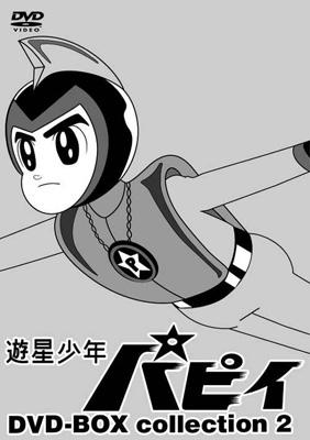 遊星少年パピィ DVD-BOX collection 2 | HMV&BOOKS online - AVBA-22251/6