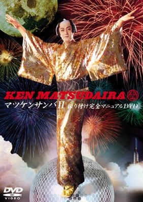 マツケンサンバII 振り付け完全マニュアルDVD : 松平健 | HMV&BOOKS