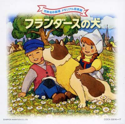 世界名作劇場メモリアル音楽館::フランダースの犬 | HMV&BOOKS online