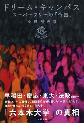 ドリーム・キャンパス スーパーフリーの「帝国」 | HMV&BOOKS online