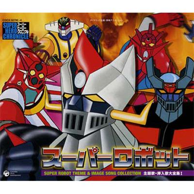 スーパーヒーロークロニクル::スーパーロボット 主題歌・挿入歌大全集