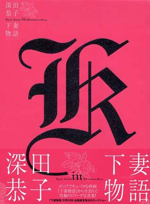 深田恭子 in 下妻物語 : 深田恭子 | HMV&BOOKS online - 4835609379