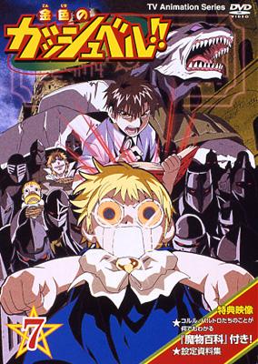 金色のガッシュベル!! 7 | HMV&BOOKS online - PCBE-50666