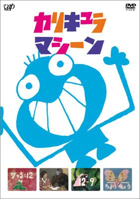 Stocks at Physical HMV STORE] カリキュラマシーン ベスト