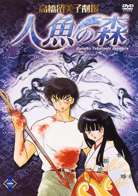 高橋留美子劇場 人魚の森 一 : 高橋留美子 | HMV&BOOKS online - PCBE