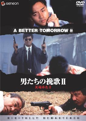 香港映画　男たちの挽歌 デジタルリマスター版 DVD-BOX ジョン・ウー『男たちの挽歌』4Kリマスター版公開決定 香港ノワールの