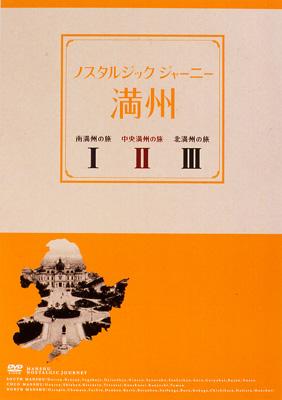 ノスタルジックジャーニー 満州 I II II Amazon.co.jp: ノスタルジック