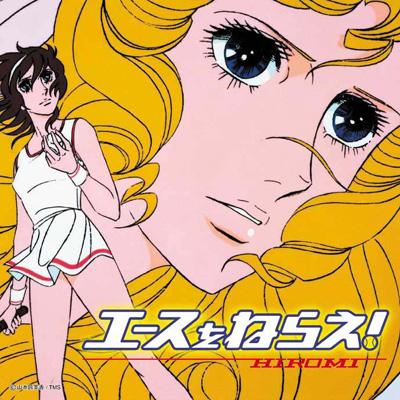 エースをねらえ! : Hiromi (Japanese / Major) | HMV&BOOKS online