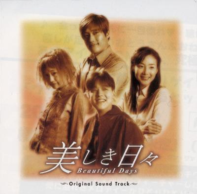 美しき日々～Beautiful Days～ | HMV&BOOKS online - JKCA-1005