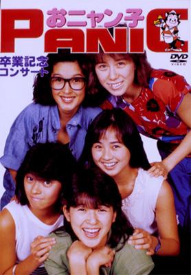 おニャン子クラブPANIC卒業記念コンサート・夕やけニャンニャン第2回
