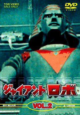【新品未開封】ジャイアントロボ Vol.2〈2枚組〉 ジャイアントロボ Vol.2 | 安藤三男 | オリコンニュース（ORICON NEWS）