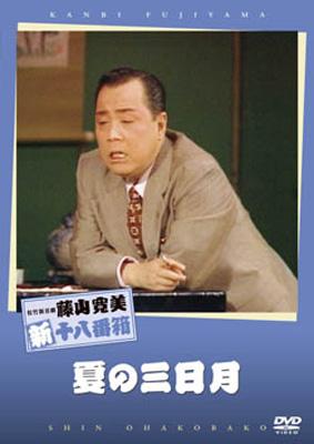 松竹新喜劇 藤山寛美 新十八番箱::夏の三日月 : 藤山寛美 | HMV&BOOKS