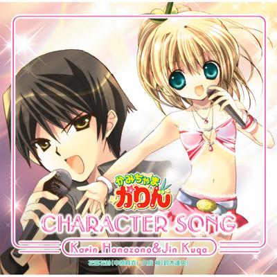 かみちゃまかりんキャラクターソング 花園花鈴・久我神 : 花園花鈴 (Cv