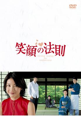 笑顔の法則 DVD-BOX | HMV&BOOKS online - TCED-246