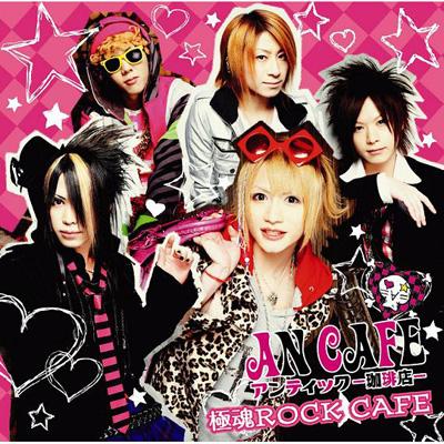 極魂ROCK CAFE : アンティック－珈琲店－ | HMV&BOOKS online - RCLL-29