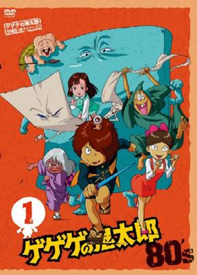 ゲゲゲの鬼太郎 80's 1 : ゲゲゲの鬼太郎 | HMV&BOOKS online - PCBE-52933
