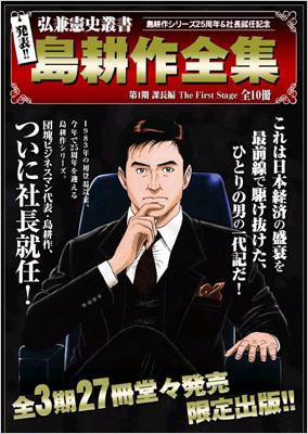 島耕作全集 取締役・常務・専務編 弘兼憲史叢書 : 弘兼憲史