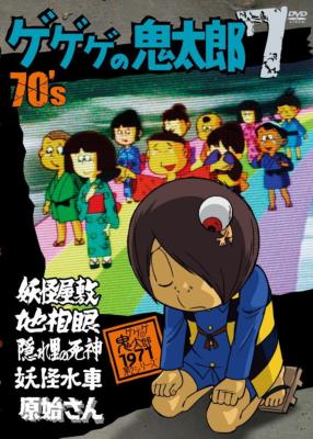 ゲゲゲの鬼太郎 70's 7 : ゲゲゲの鬼太郎 | HMV&BOOKS online - PCBE-52931