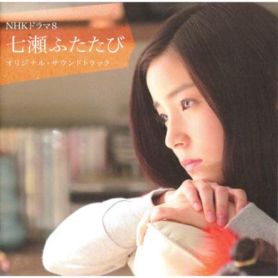 NHKドラマ8「七瀬ふたたび」オリジナル・サウンドトラック | HMV&BOOKS